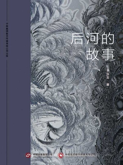 Title details for 后河的故事 by 李良苏 - Available